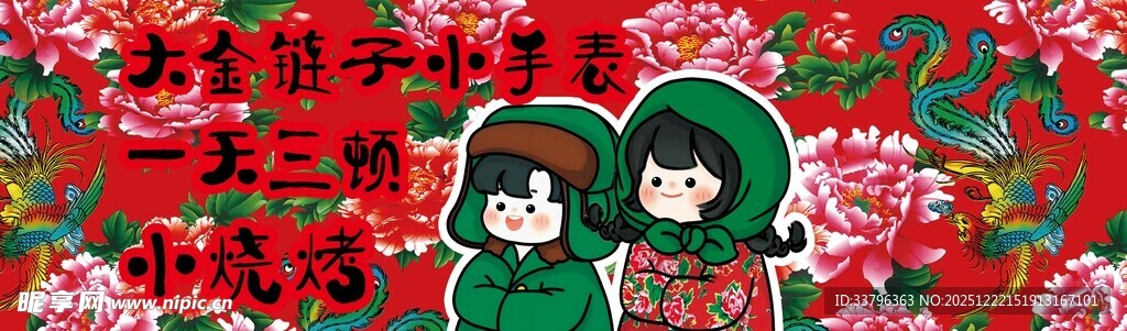 东北大花凤凰 卡通人物