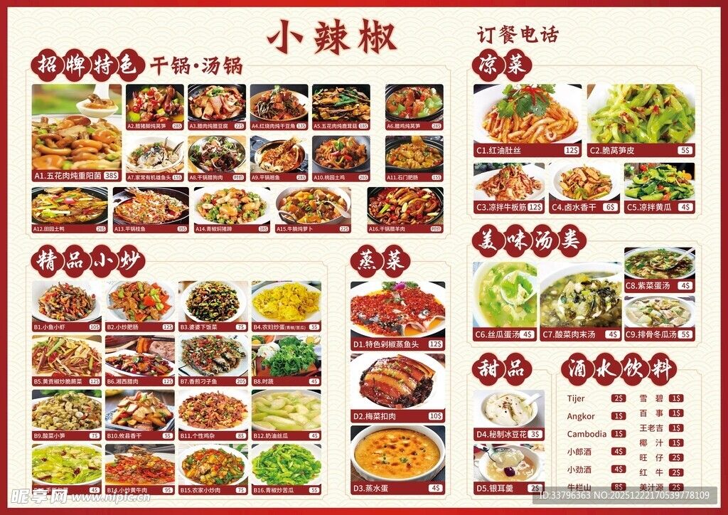 餐厅菜品价目表