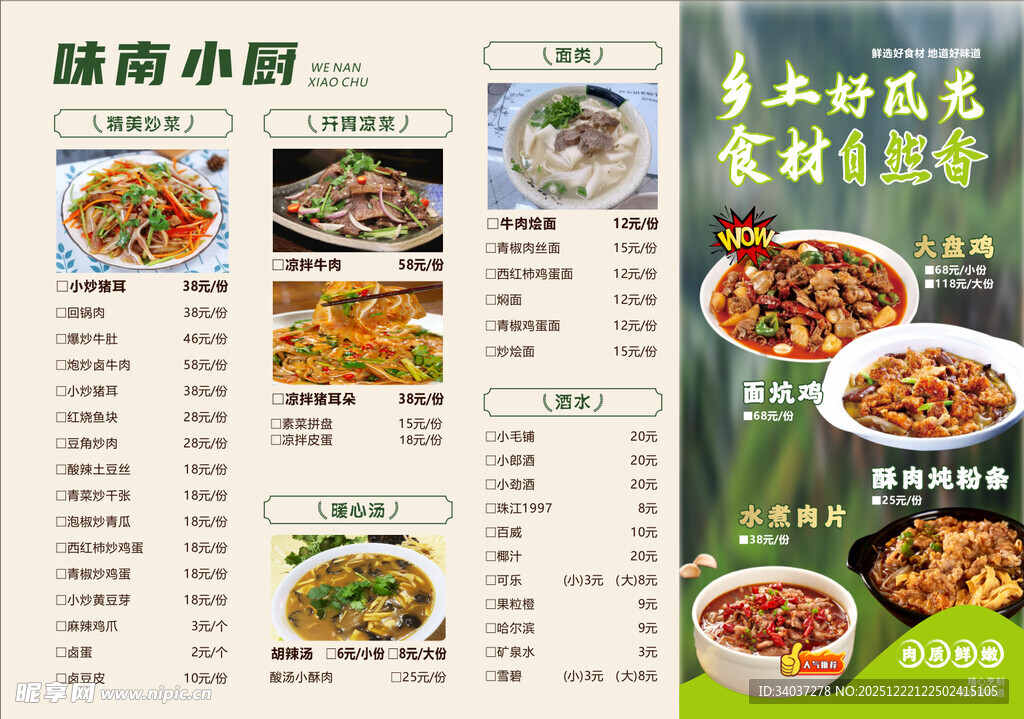 家常菜农家菜乡土风味菜单展示