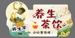 养生茶饮包装展示 茶桶标签