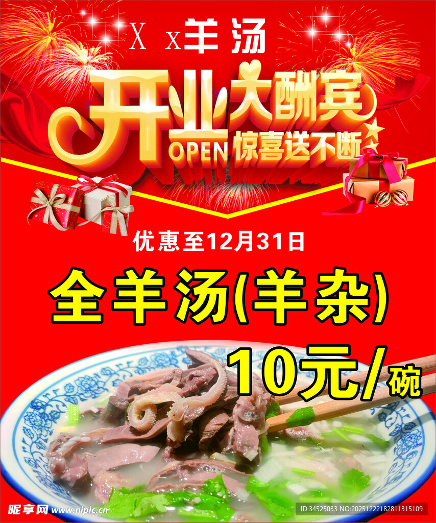 羊汤馆开业大酬宾优惠