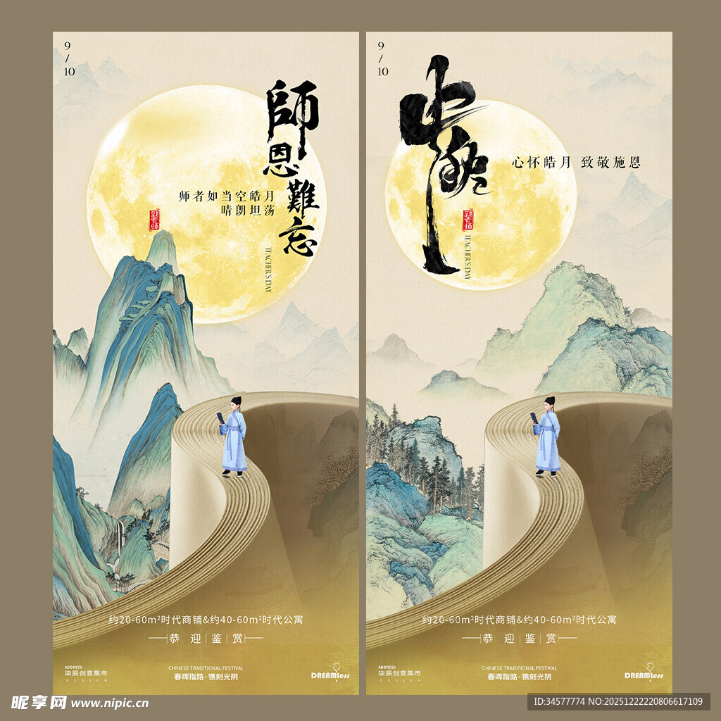 中秋节教师节山水意境海报设计