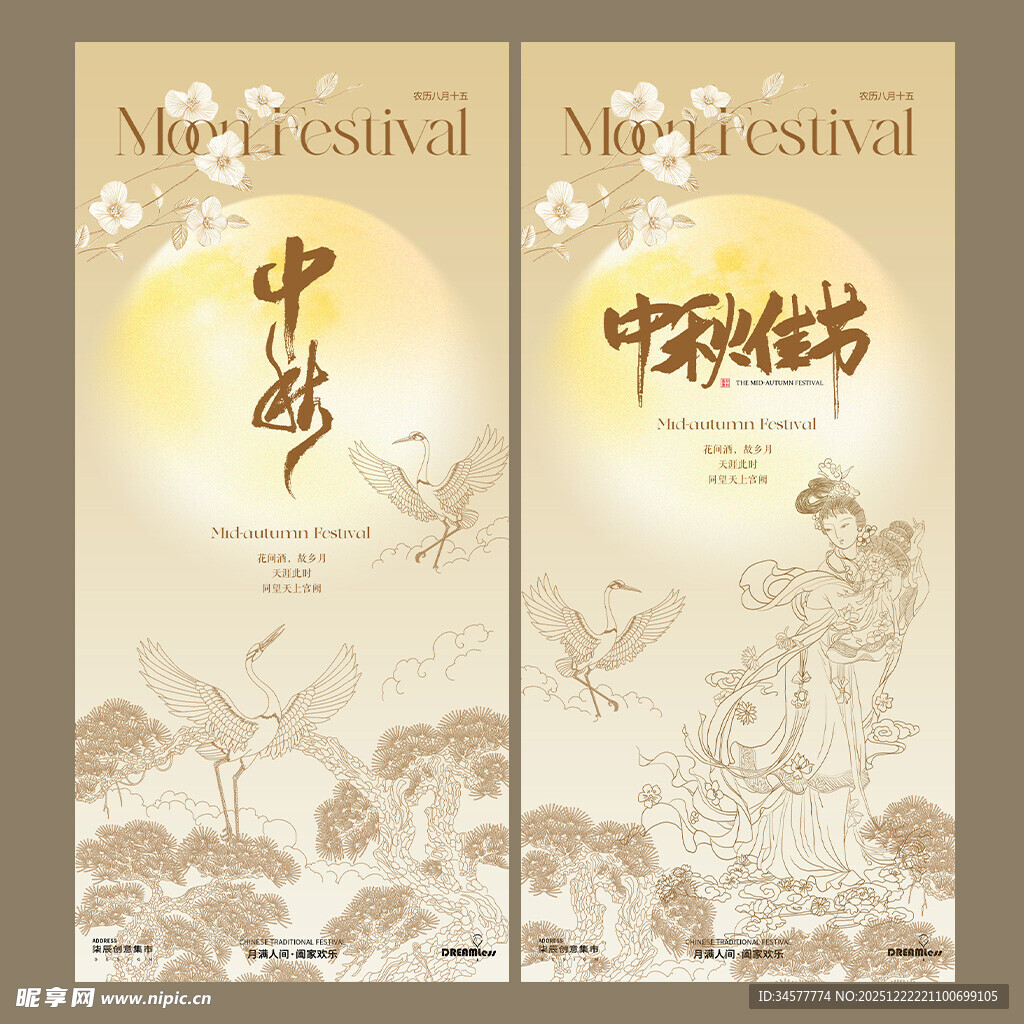 中秋佳节海报设计