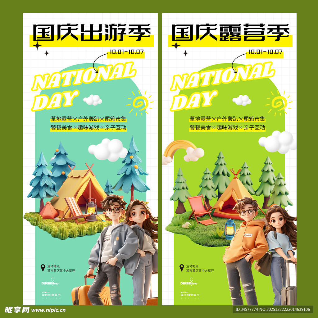 国庆出游季海报设计