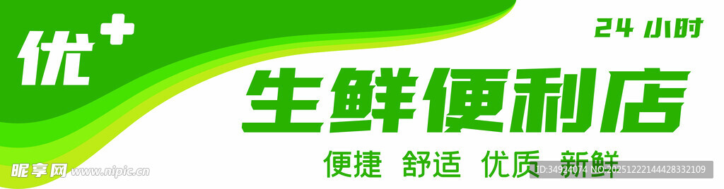 生鲜超市便利店24小时