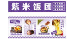 紫米饭团宣传海报