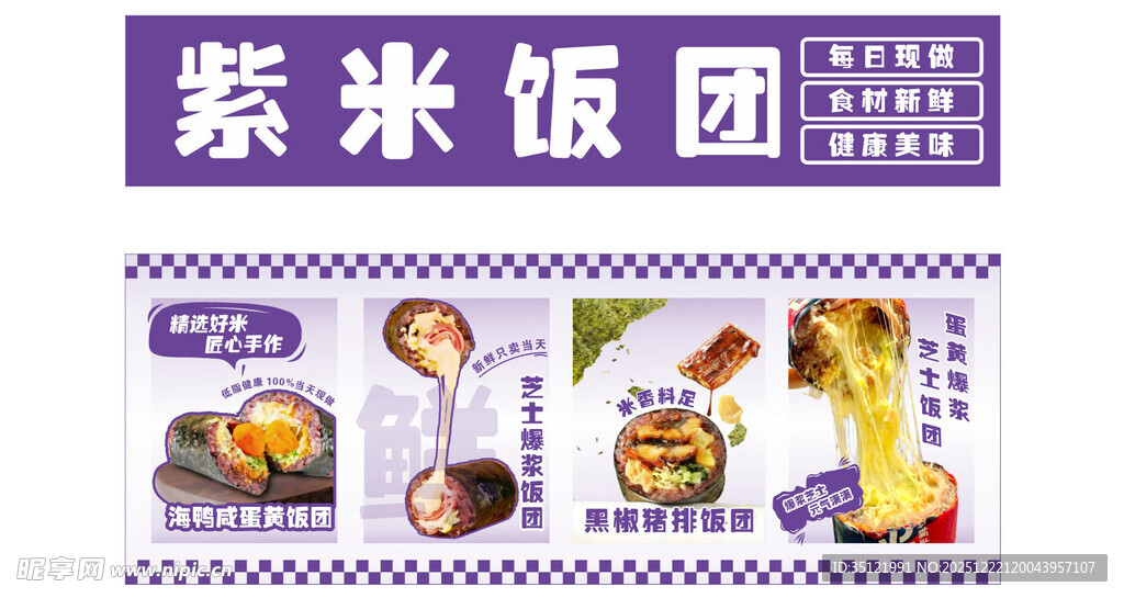 紫米饭团宣传海报