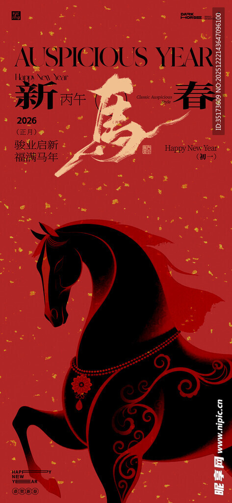 2026年马年海报