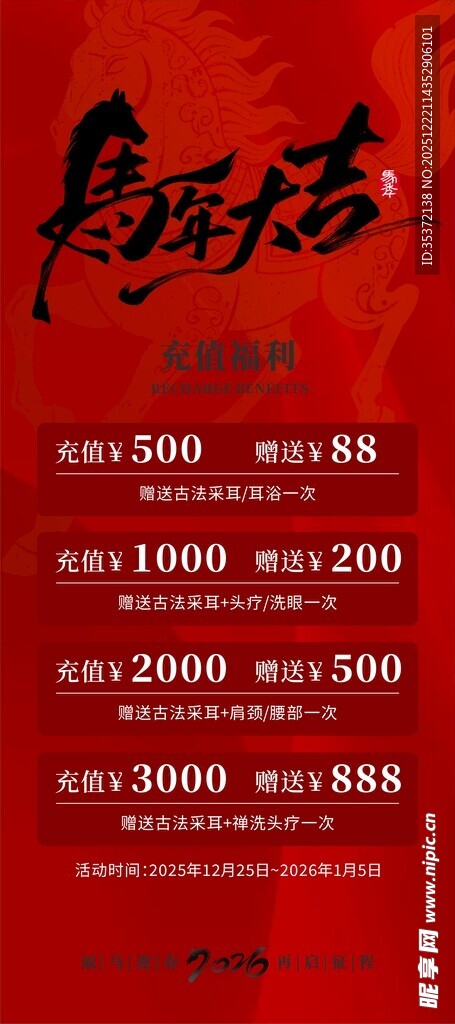 马年大吉充值活动展架