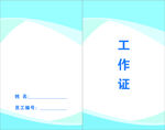 工作证