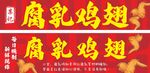 腐乳鸡翅招牌