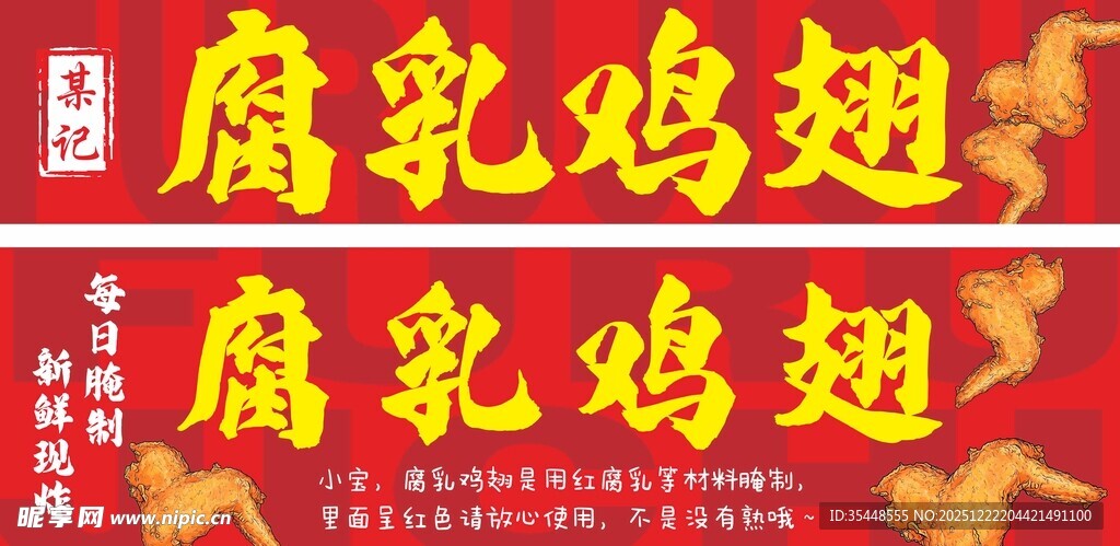 腐乳鸡翅招牌