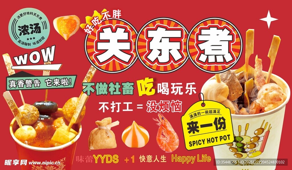 关东煮好吃不胖