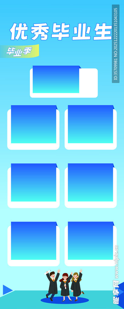 优秀毕业生 展架易拉宝