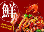 麻辣香锅鲜