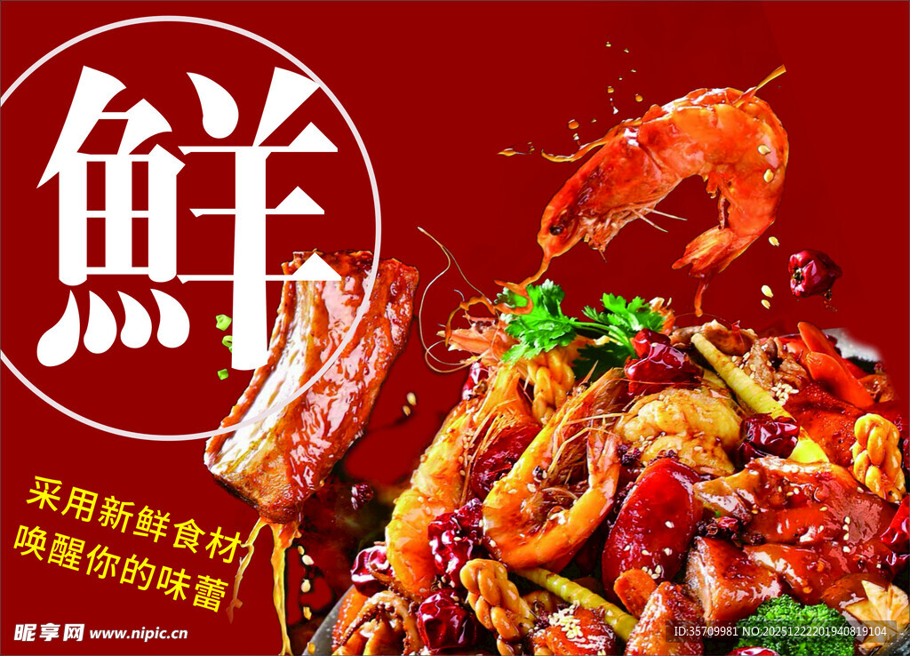 麻辣香锅鲜