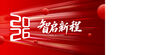 2026智启新程宣传画面