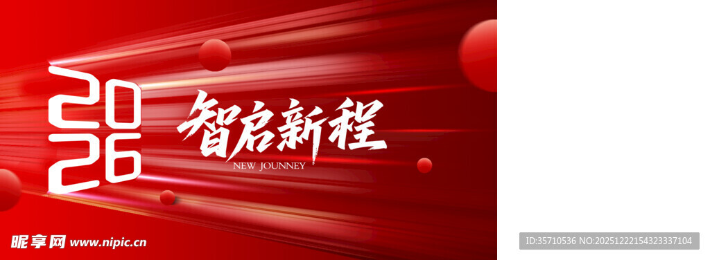 2026智启新程宣传画面