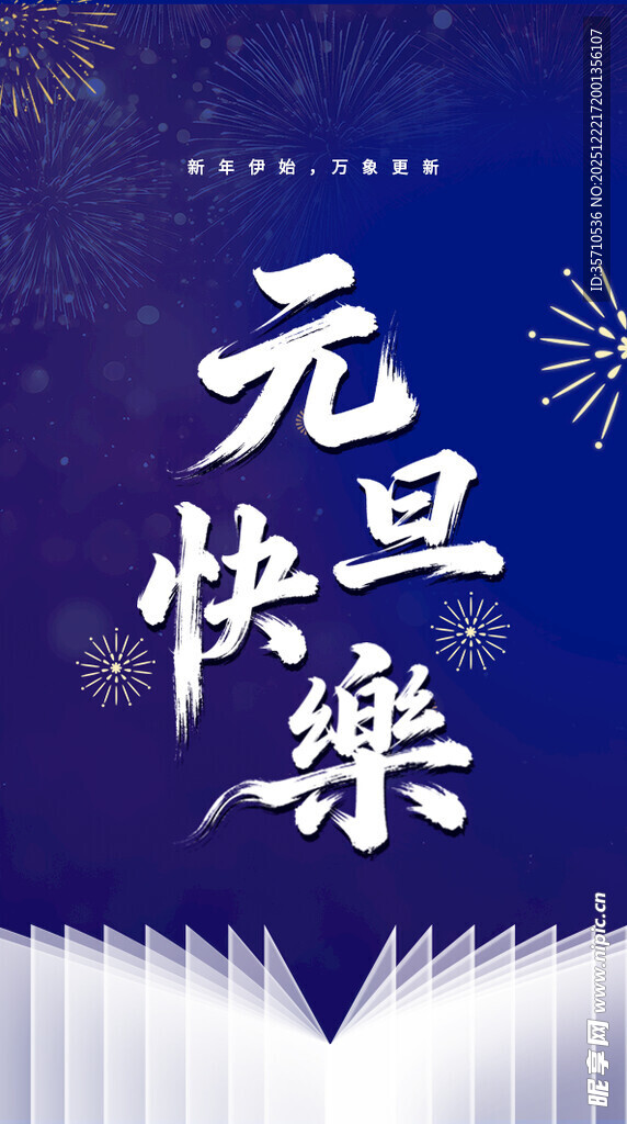 元旦快乐海报设计
