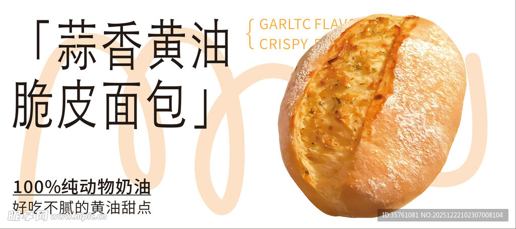 蒜香黄油脆皮面包广告海报挂画