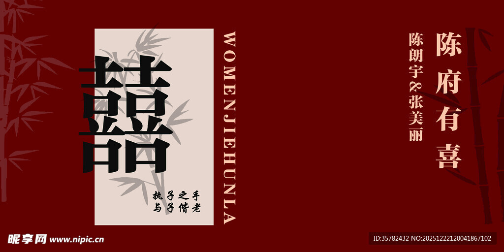 结婚背景墙中式结婚