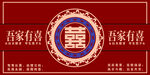 中式喜庆囍字装饰图案结婚背景
