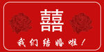 喜庆结婚标识