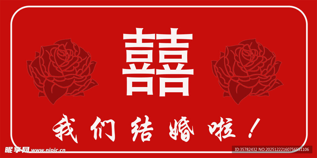 喜庆结婚标识