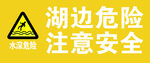 湖边危险警示标识