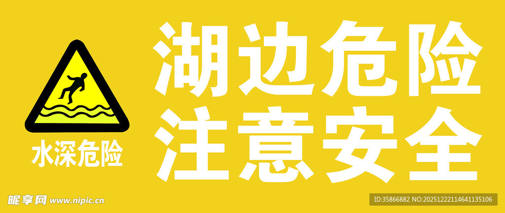 湖边危险警示标识