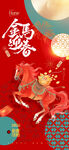 马年海报
