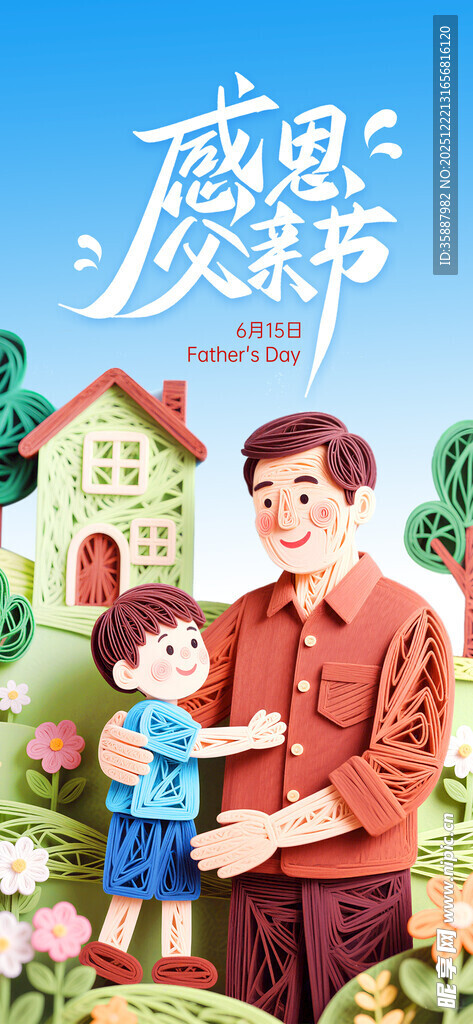 父亲节