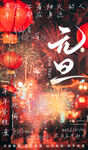 元旦夜烟花与红灯笼景象