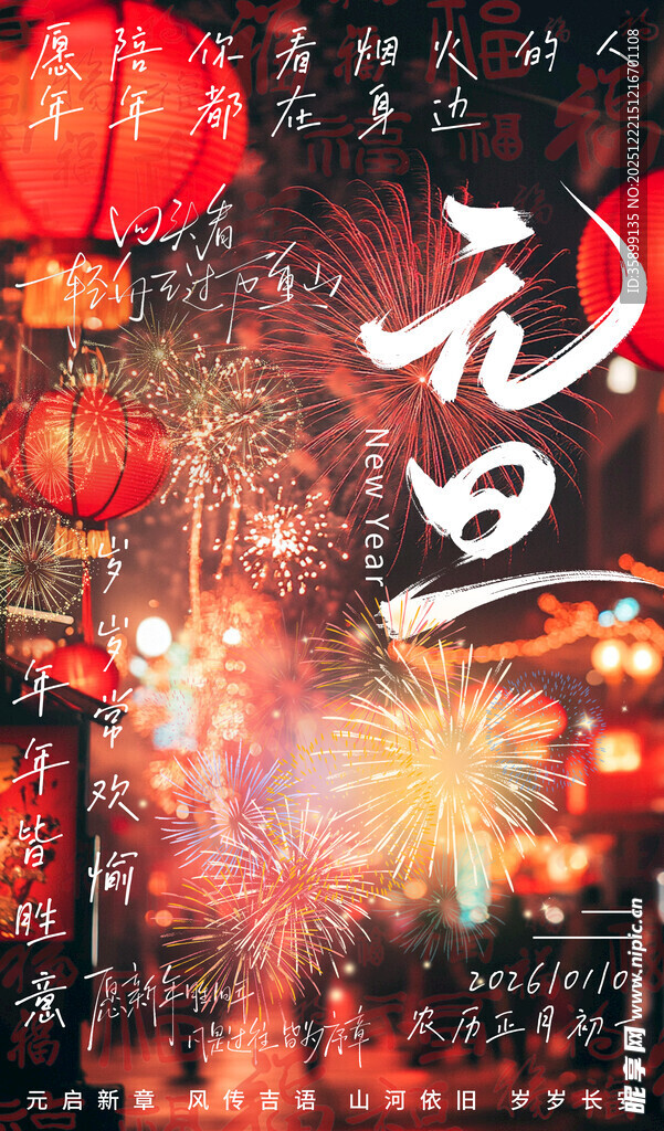 元旦夜烟花与红灯笼景象