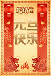 元旦快乐邀请函设计模板