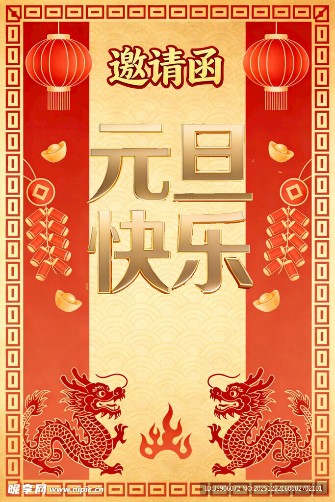 元旦快乐邀请函设计模板
