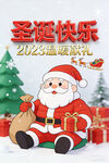 圣诞老人送祝福迎2023