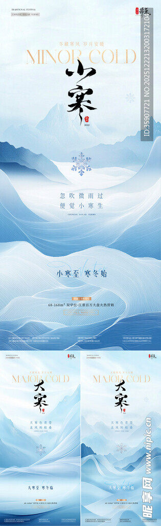 地产小寒大寒中式意境风景海报