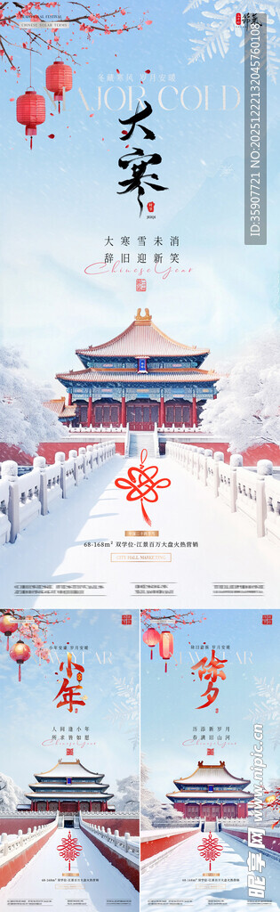 地产大寒小年除夕中式建筑海报