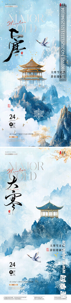 地产大寒中式山水插画海报