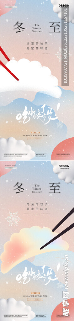 地产冬至饺弥散简约质感海报