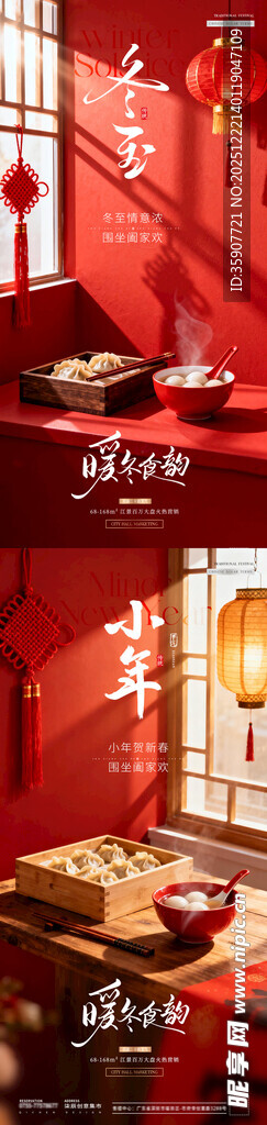 地产冬至小年饺子灯笼场景海报