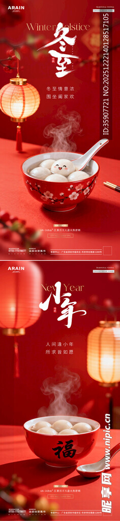 地产冬至小年汤圆灯笼场景海报