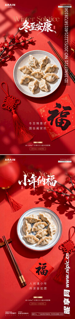 地产冬至小年饺子灯笼场景海报