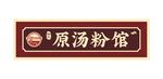 原汤粉馆招牌