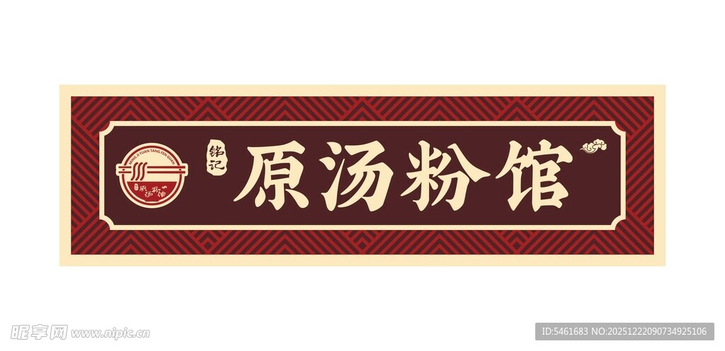 原汤粉馆招牌