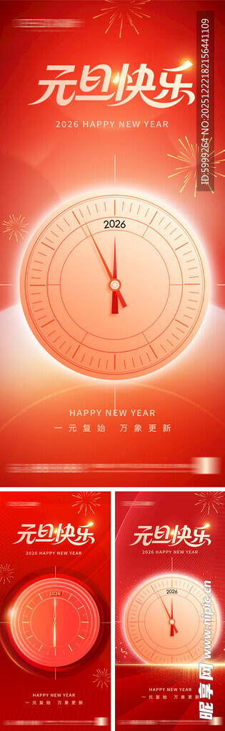 2026年元旦节小年除夕海报