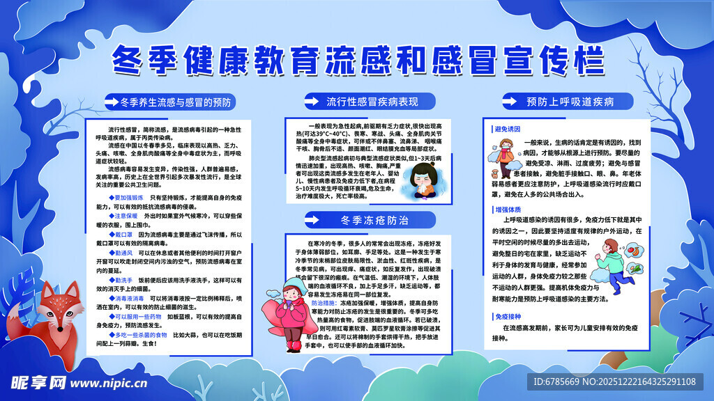 冬季健康教育宣传栏