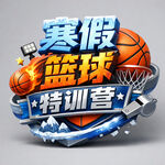 寒假篮球特训营 改字站内信