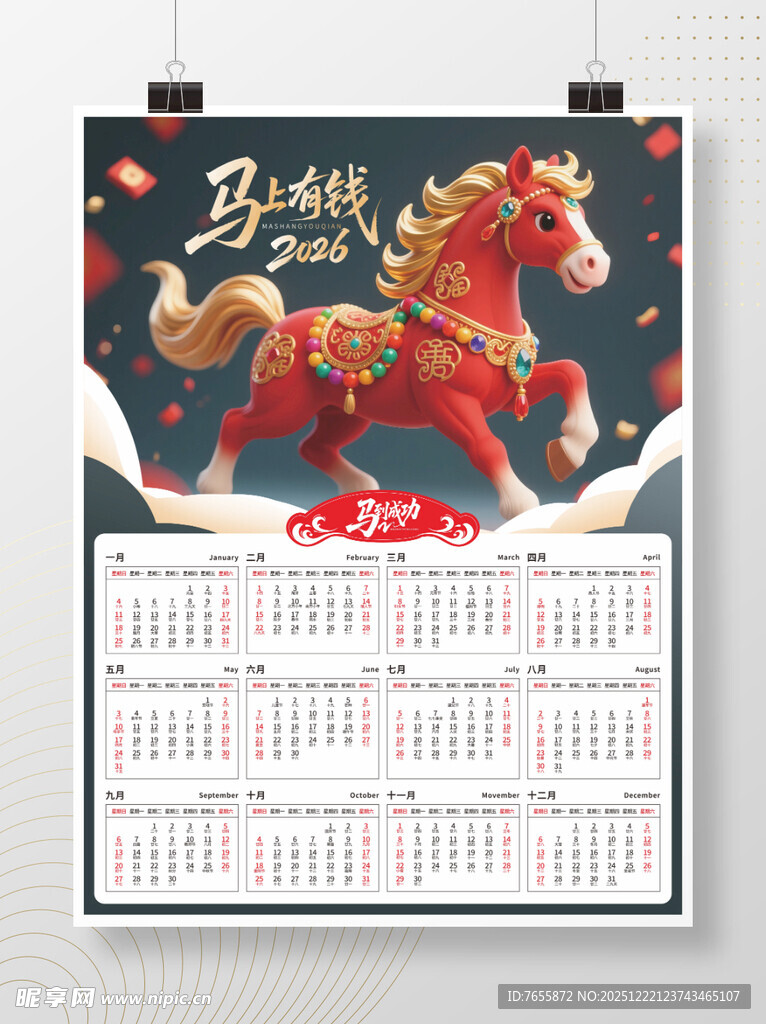 2026年马年挂历